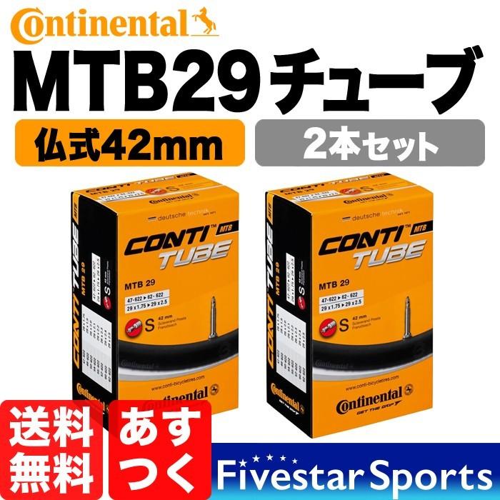 2本セット MTB29 チューブ 29インチ x 1.75 - 2.5インチ対応 米式 仏式バルブ コンチネンタル 自転車 マウンテンバイク チューブ交換マニュアル付き｜fivestar-gear｜05