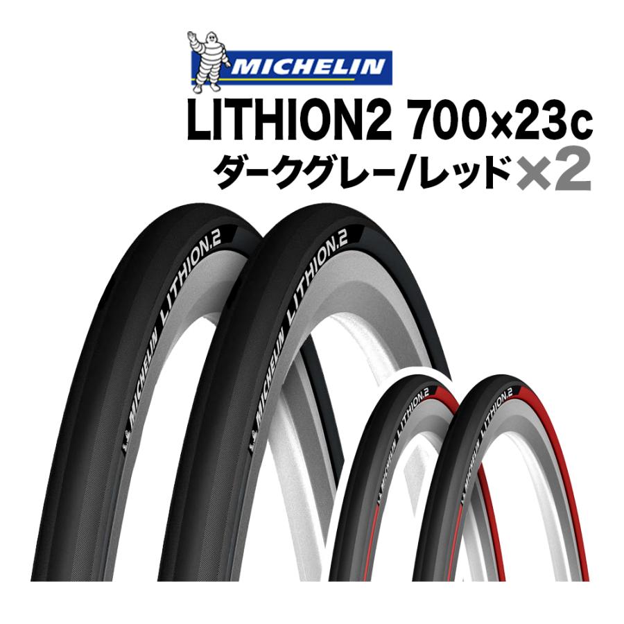 ミシュラン（MICHELIN） 2本セット リチオン2 700x23c Michelin