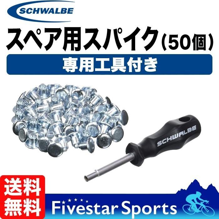 Schwalbe スパイク 50個 専用工具付き Peplacement Spikes シュワルベ ウィンター スパイクタイヤ スペア用 交換ピン 送料無料 あすつく｜fivestar-gear