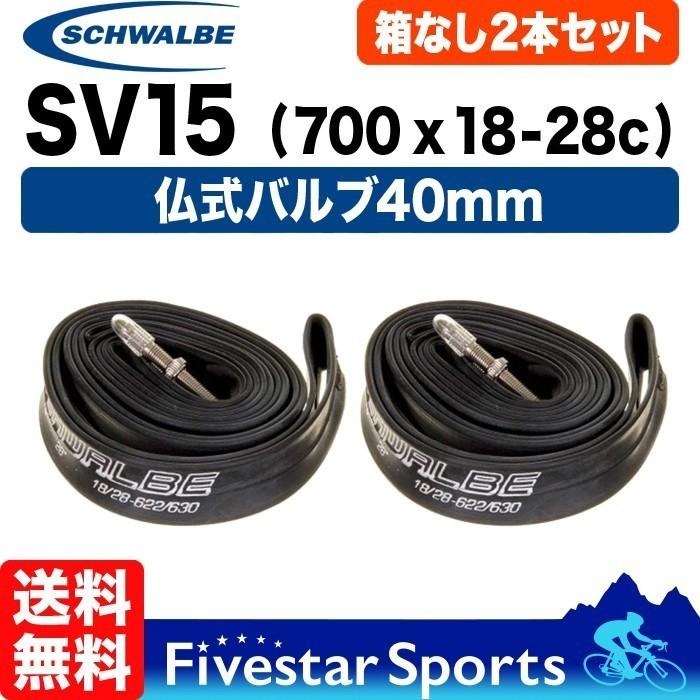 2本セット シュワルベ SV15 チューブ 700C 23c 25c 28c 箱無特価 ロードバイク 仏式バルブ 自転車 15SV チューブ交換マニュアル付き｜fivestar-gear