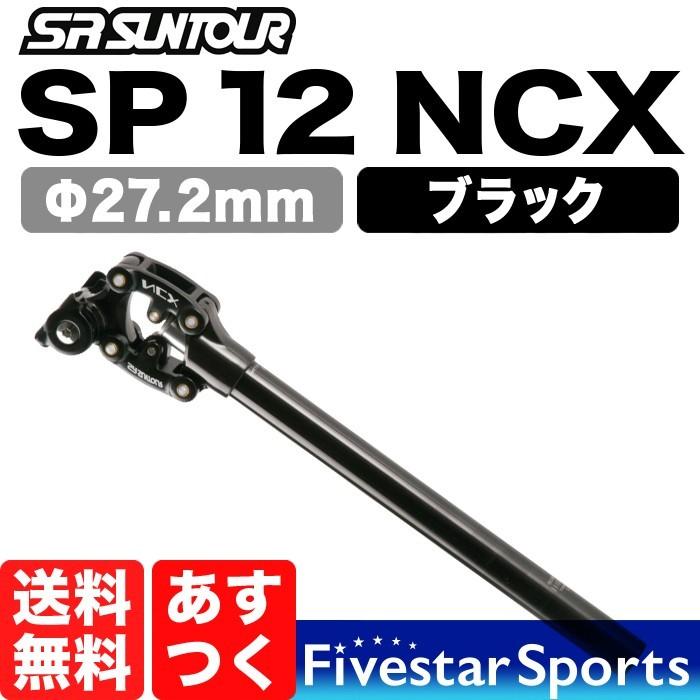 SR Suntour SP12 NCX Φ27.2 ブラック 可動部カバー付 エスアールサンツアー シートポスト サスペンション ロードバイク 自転車 痛み軽減 送料無料｜fivestar-gear