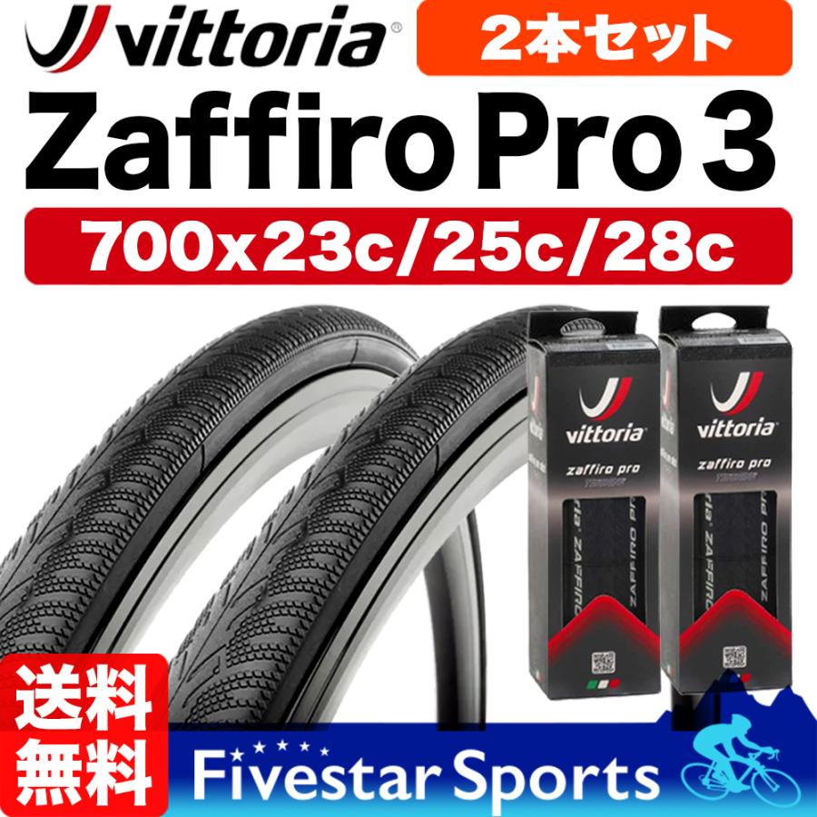 Vittoria 2本セット Zaffiro Pro3 700x23c/25c/28c ザフィーロ Vittoria 2本セット Zaffiro Pro3 700x23c/25c/28c ザフィーロ