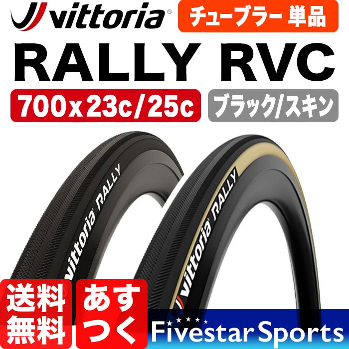 訳あり特価 単品 Rally RVC 700x23c/25c ヴィットリア ラリー チューブラー Vittoria tubular Bike タイヤ 送料無料 あすつく :vitto-1-rally-wakeari:ファイブスタースポーツ - 通販 - Yahoo!ショッピング 訳あり特価 単品 Rally RVC 700x23c/25c ヴィットリア ラリー チューブラー Vittoria tubular Bike タイヤ 送料無料 あすつく :vitto-1-rally-wakeari:ファイブスタースポーツ - 通販 - Yahoo!ショッピング