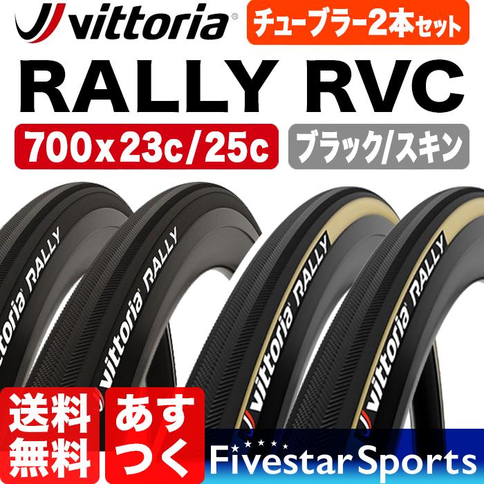 2本セット Rally RVC 700x23c/25c バルブコア脱着可能 ヴィットリア ラリー チューブラー Vittoria