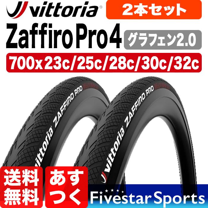 2本セット ザフィーロ プロ4 G2.0 700x23c 25c 28c 黒 Vittoria 70％OFFアウトレット Zaffiro ロードバイク お買い得 フルブラック IV Pro Graphene 送料無料 自転車 タイヤ あすつく 返品保証