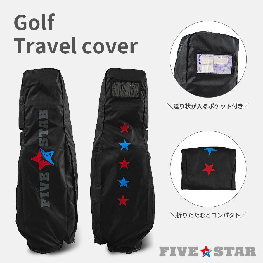 トラベルカバー ゴルフバッグ 宅配便 旅行 折りたたみ 収納袋 伝票入れ 無地 ロゴ ファイブスター おしゃれ シンプル | FIVE STAR（ゴルフ）