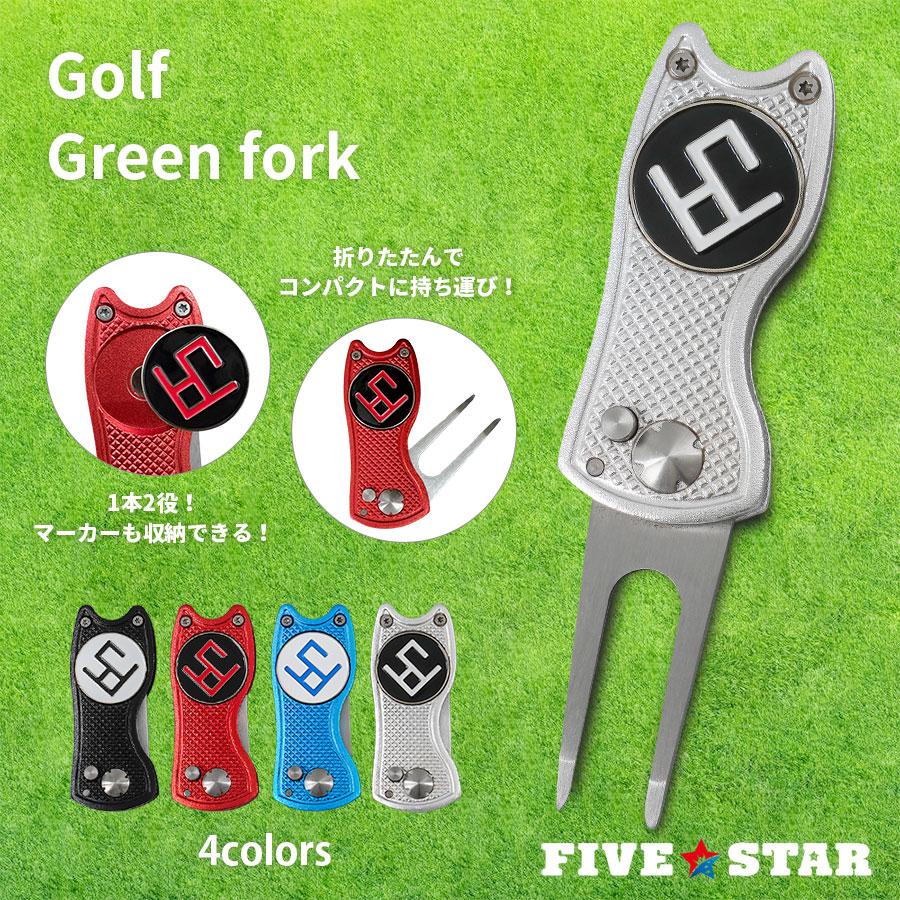 グリーンフォーク ゴルフ 折りたたみ 2本刃 ピッチマーク リペアツール マーカー付き シンプル おしゃれ ファイブスター | FIVE STAR（ゴルフ）