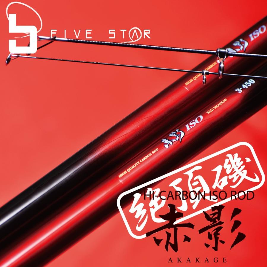 "釣りたい"を満足させる 赤影 ISO 1-450/防波堤/磯場/釣り/FIVE STAR/ファイブスター｜fivestarfishing