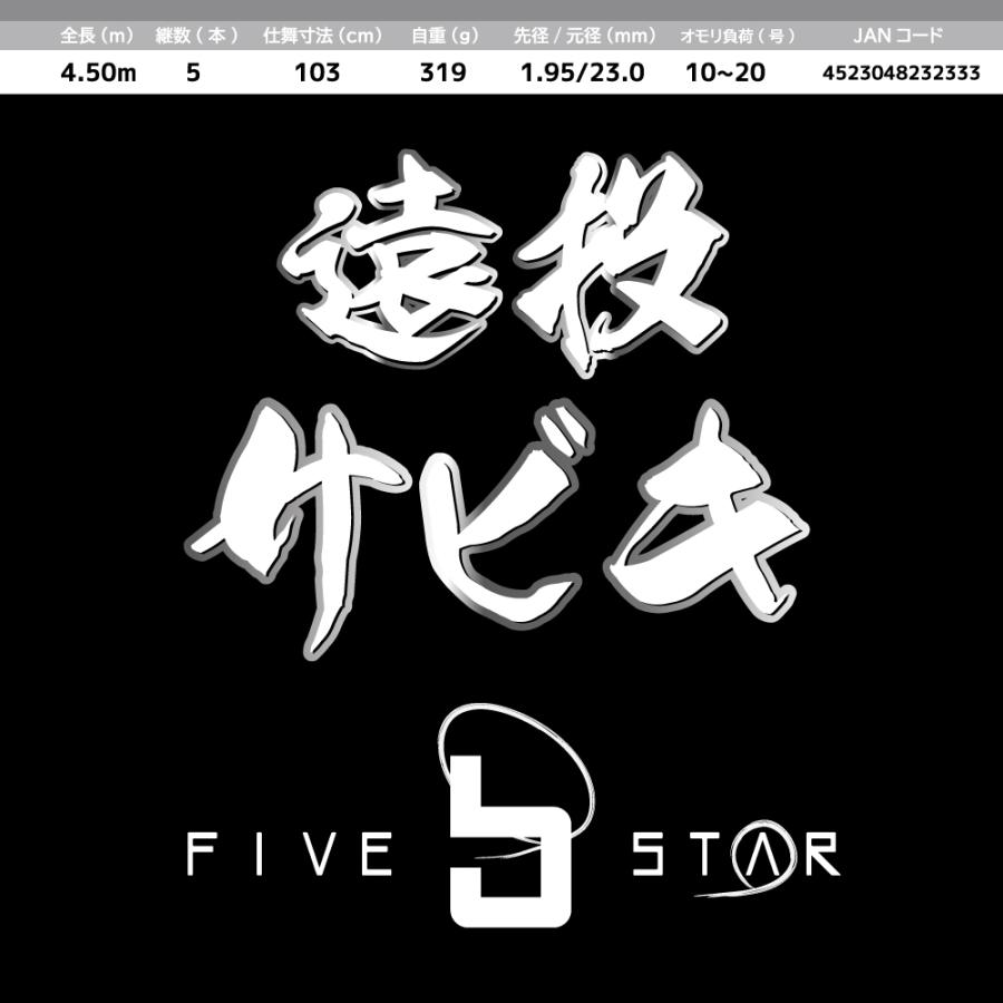 とにかく遠投！遠投サビキ 450PTS 防波堤 遠投サビキ FIVE STAR ファイブスター_5