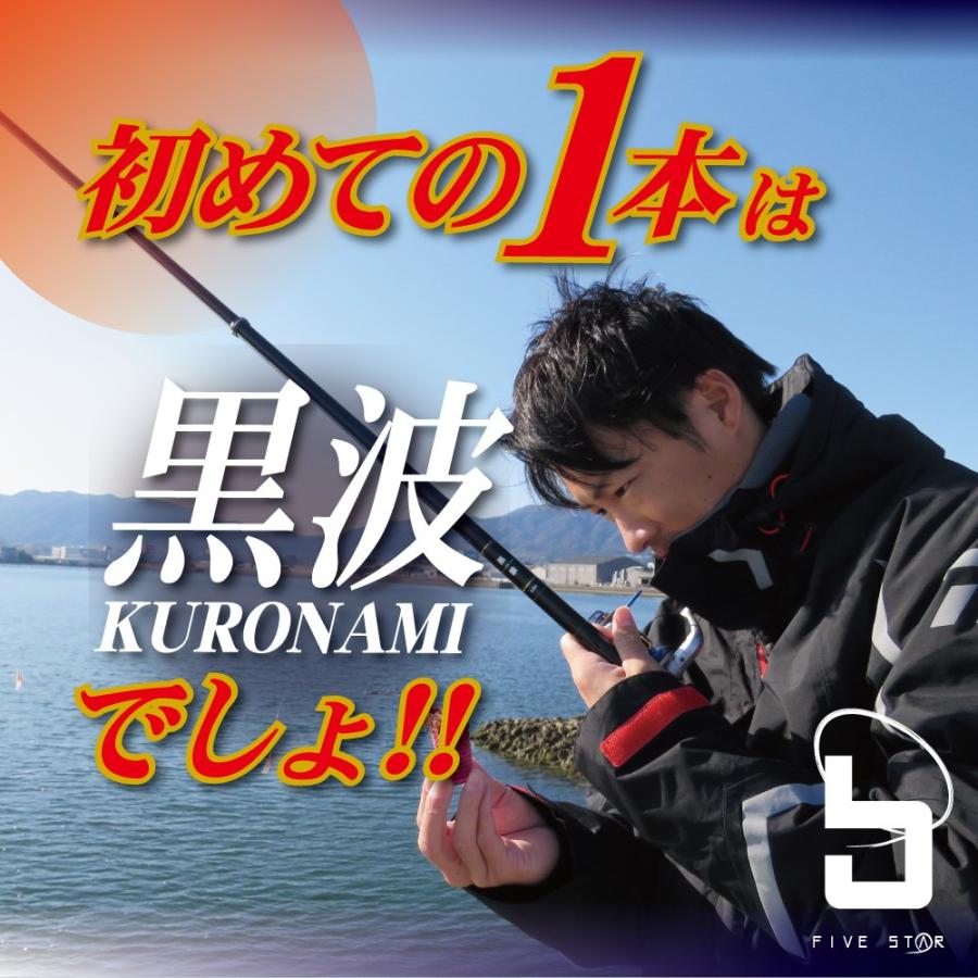 FIVE STAR（ファイブスター） 磯も波止も、コレ1本！黒波 中小継 1.5