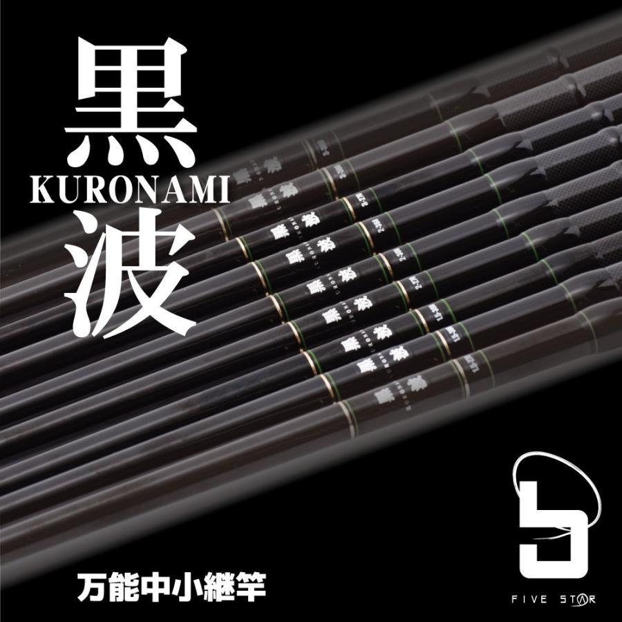 FIVE STAR（ファイブスター） 磯も波止も、コレ1本！黒波 中小継 3-300