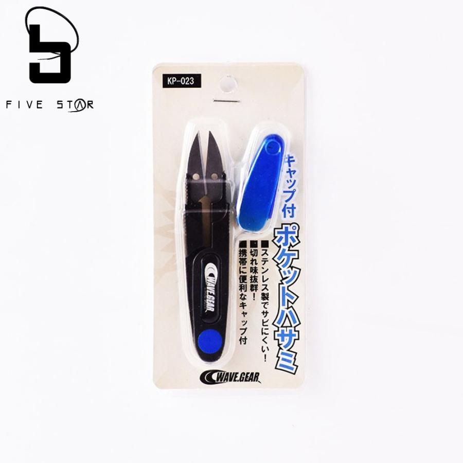 WAVE GEAR/ウェーブギア キャップ付ポケットハサミFIVESTAR/ファイブスター | FIVE STAR（釣り）