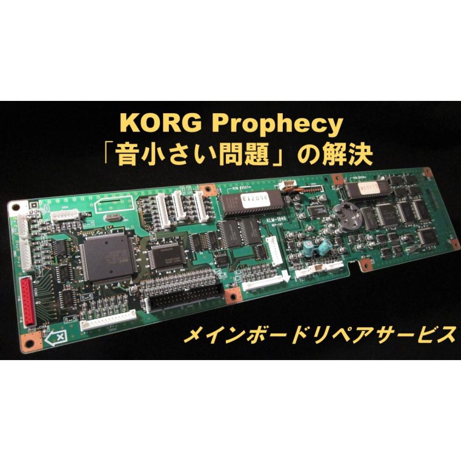 KORG（コルグ） KORG Prophecy メインボード リペアサービス : fixhips
