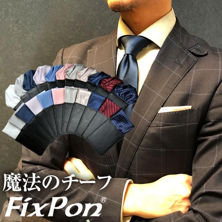 ポケットチーフ 結婚式 ワンタッチ ブランド フィックスポン Fixpon メンズ 定番 人気色 選べる Fixpon フィックスポン メール便で送料無料3 999円 送別 Squaer W フィックスポンyahoo 店 通販 Yahoo ショッピング