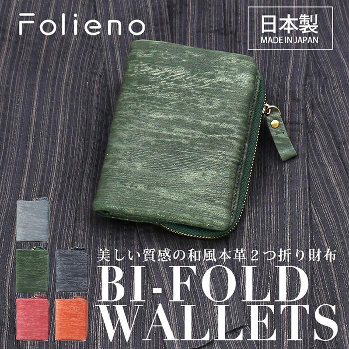 財布 メンズ 二つ折り 日本製 フォリエノ Folieno 本革 U字ファスナー