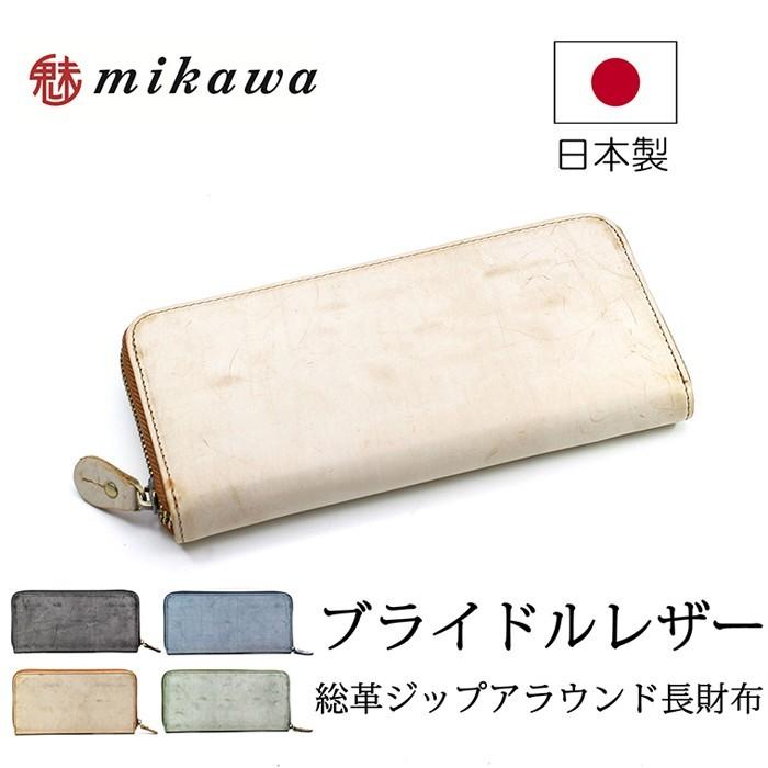 財布 メンズ 長財布 日本製 ミカワ 魅革 mikawa ブライドルレザー ジップアラウンド長財布 m020 グリーン ネイビー キャメル ブラック｜fizi