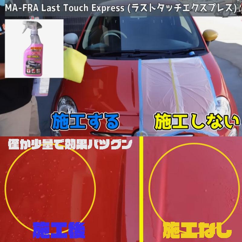 MA-FRA Last Touch Express (ラストタッチエクスプレス) 超速効液体ワックス 500ml｜fj-factory｜02