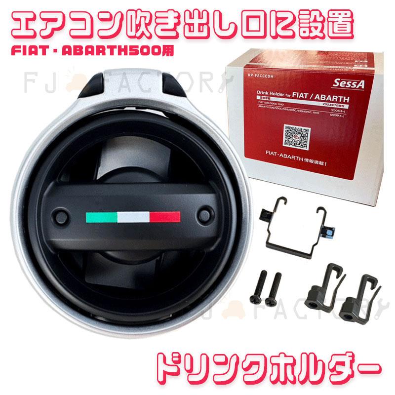 エアコン吹き出し口に設置 FIAT/ABARTH500用 ドリンクホルダー