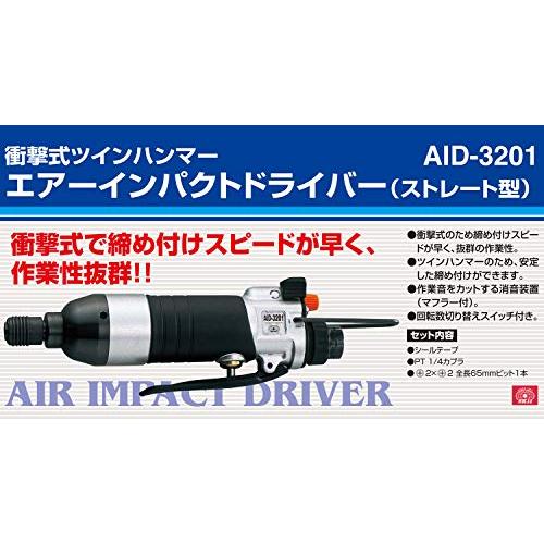【待望★】 SK11 エアーインパクトドライバー 衝撃式ツインハンマー AID-3201 ストレート型
