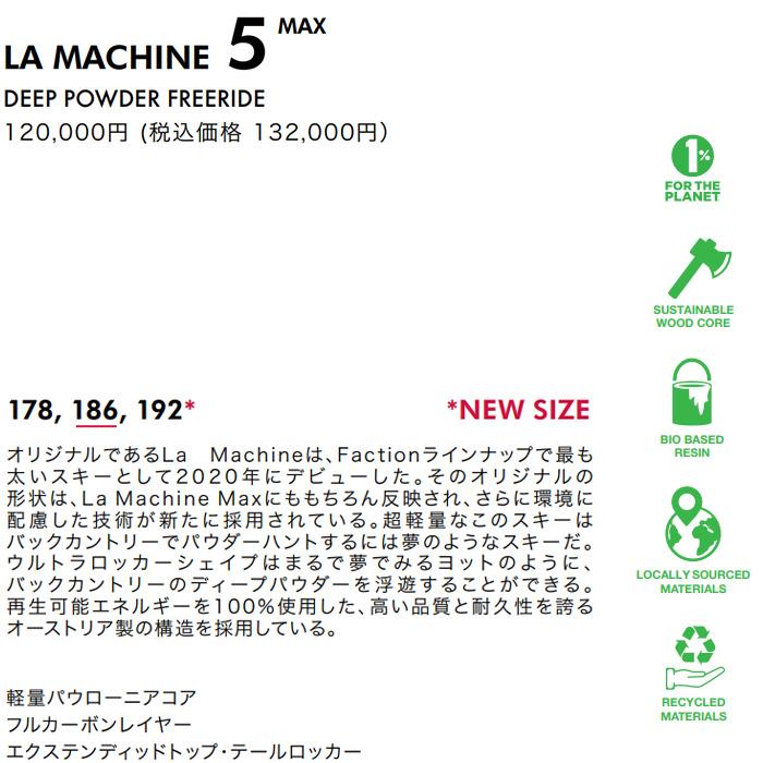 Faction ファクション スキー板 La Machine 5 Max 板単品 23-24 モデル 板単品 ファクション 5 スキー板 モデル Machine 23-24 La Faction Max