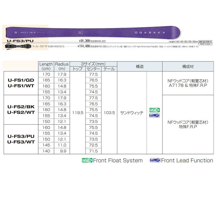 本日価格！！ OGASAKA オガサカ スキー板 U-FS3 /PURPLE FDT TP 10 ビンディングセット 23-24 モデル 【RIZ1346201014】(47362円)