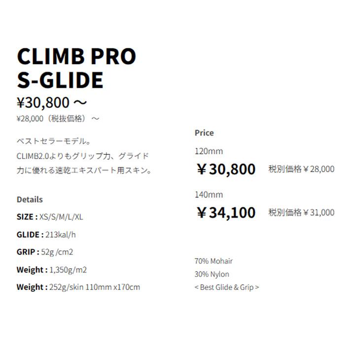 POMOCA ポモカ スキー アクセサリー TOUR PRO CLIMB PRO SGLIDE 140mm 2324 モデル