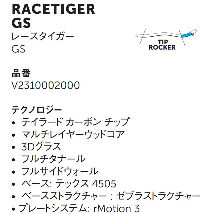 Volkl フォルクル スキー板 RACETIGER GS + rMotion3 12 GW black red ビンディングセット 23-24 モデル｜fjanck2｜02