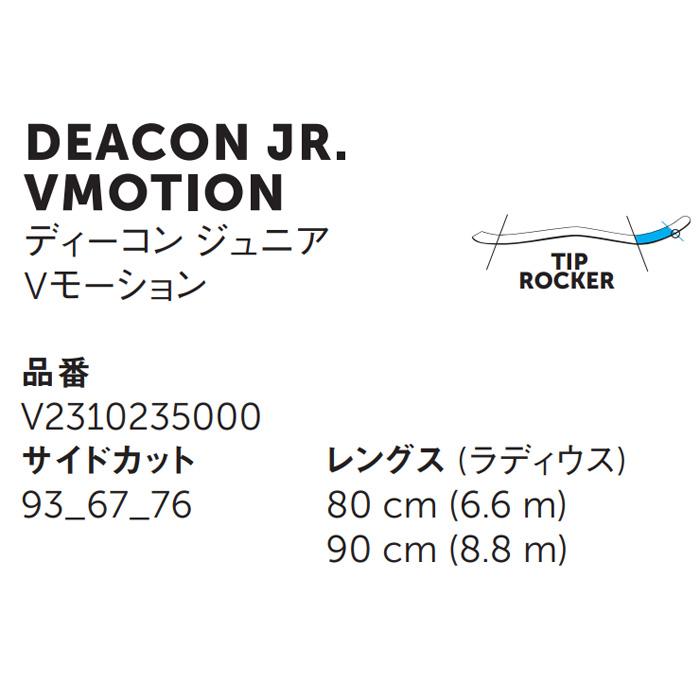 Volkl フォルクル スキー板 DEACON JR. VMOTION + 4.5 vMotion Jr. ビンディングセット 23-24 モデル ジュニア｜fjanck2｜02