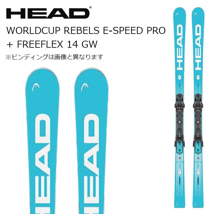 HEAD ヘッド スキー板 WORLDCUP REBELS E-SPEED PRO + FREEFLEX 14 GW