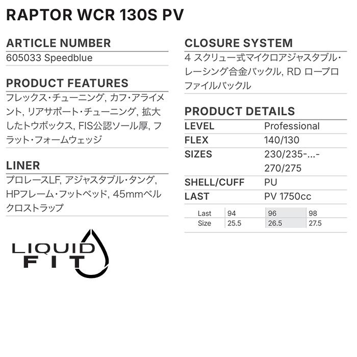 HEAD ヘッド スキーブーツ RAPTOR WCR 130S PV SPEEDBLUE 26-27モデル
