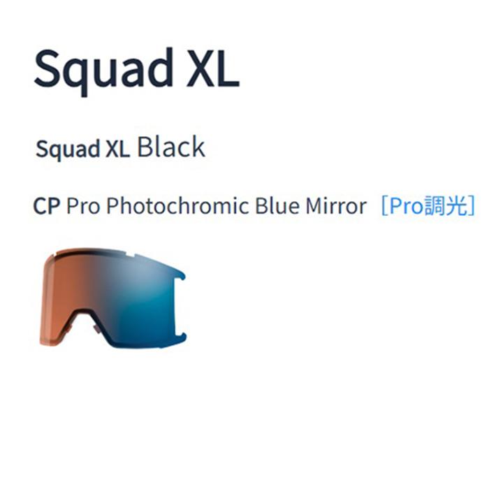 SMITH スミス ゴーグル SQUAD XL / BLACK CP PRO PHOTOCHROMIC BLUE