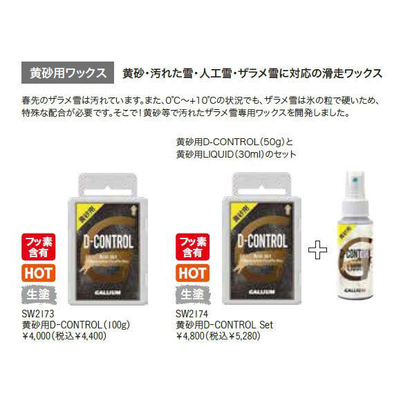 GENERAL（ガリウム） Gallium【黄砂用 D-CONTROL Set】ガリウム SW2174