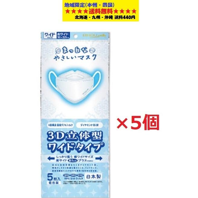 ビホウ まっ白なやさしいマスク 3D立体型 ワイドサイズ 5枚入り×5個