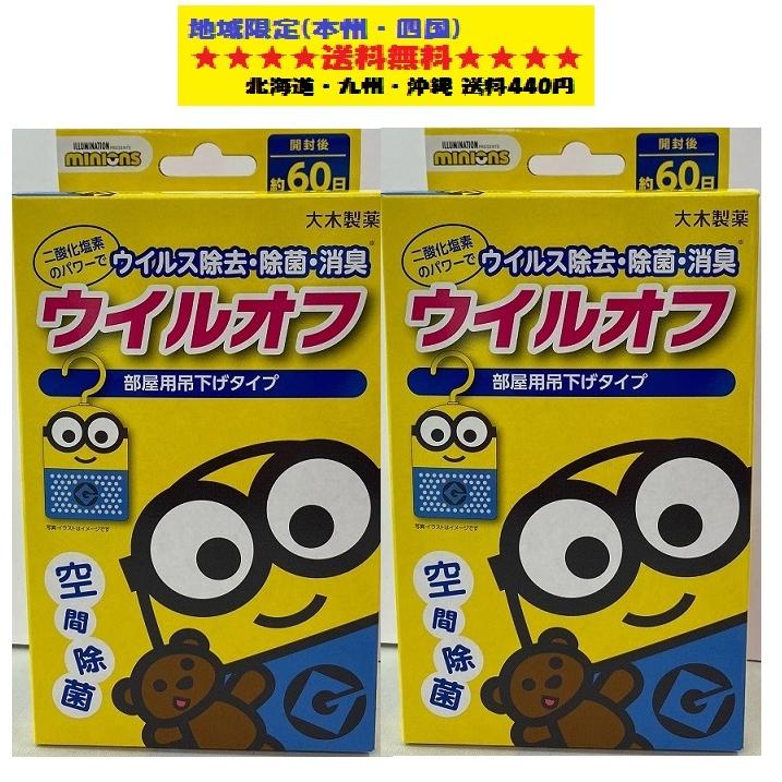 限定品 ウイルオフ 部屋用吊り下げタイプ 6 12畳 約60日 ミニオンズパッケージ 2個セット 大木製薬株式会社 地域限定送料無料品 2 フジドラッグ 通販 Yahoo ショッピング