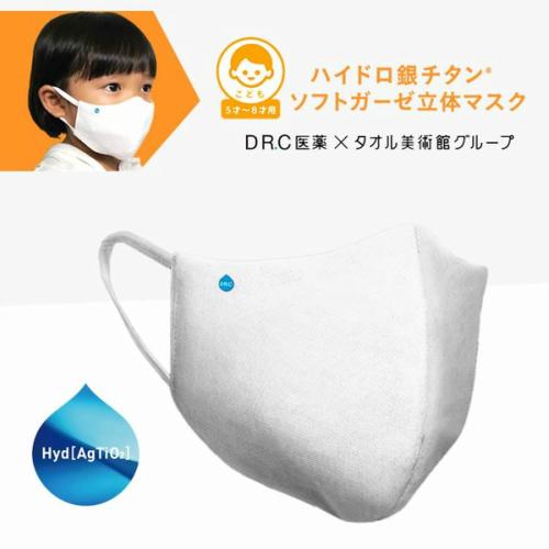 ハイドロ銀チタン ソフトガーゼマスク ホワイト こどもサイズ5〜8才