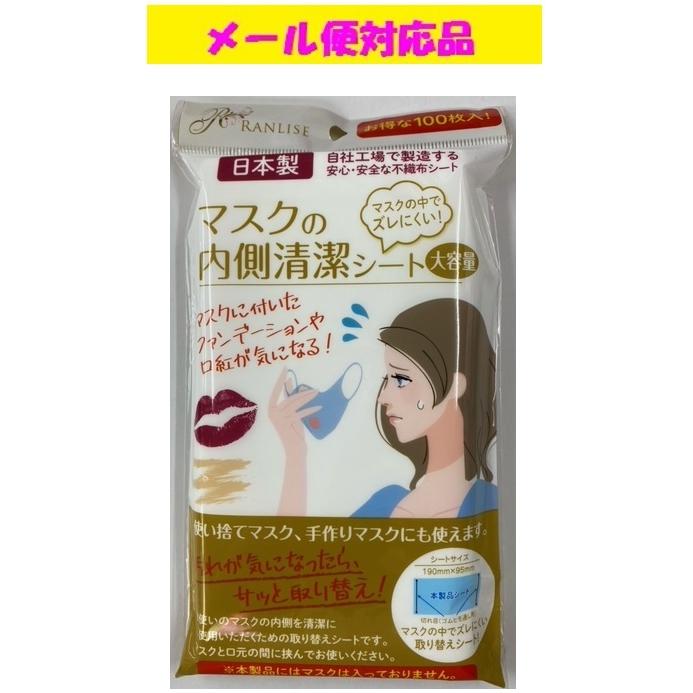 マスクの内側清潔シート 100枚入 株式会社ランリーゼ メール便対応品