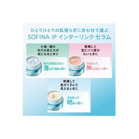 SOFINA iP ソフィーナ インターリンク セラム うるおって明るい肌へ