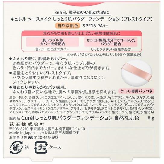 Curel キュレル ベースメイク しっとり肌パウダーファンデーション