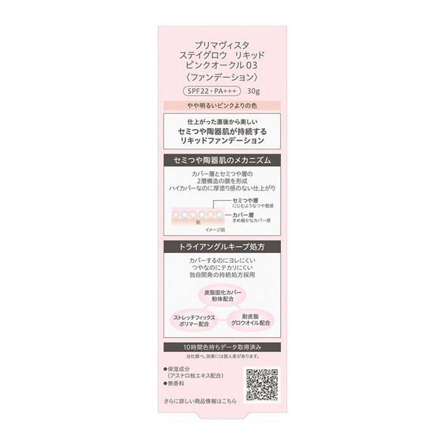 Primavista プリマヴィスタ ステイグロウ リキッド ピンクオークル03