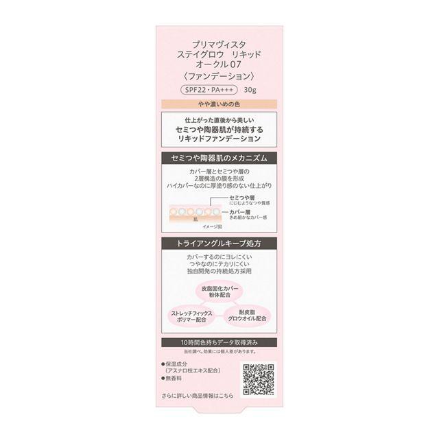 Primavista プリマヴィスタ ステイグロウ リキッド オークル07 30g