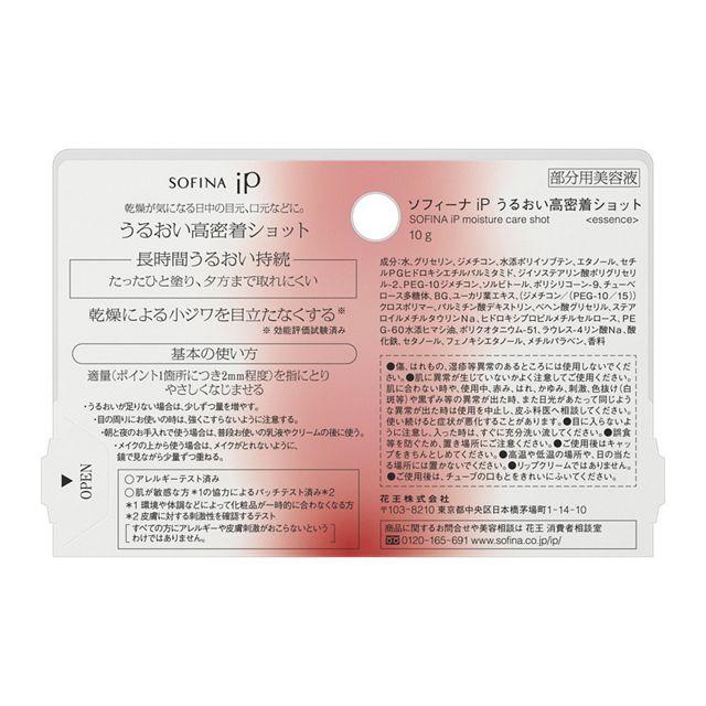 SOFINA iP ソフィーナ ip うるおい高密着ショット 10g 花王株式会社