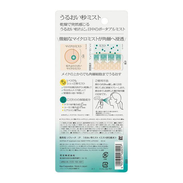 SOFINA iP ソフィーナ うるおい秒ミスト 50ml 花王株式会社 : フジ