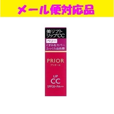 PRIOR 資生堂 プリオール 美リフト リップCC n ベリー メール便対応品