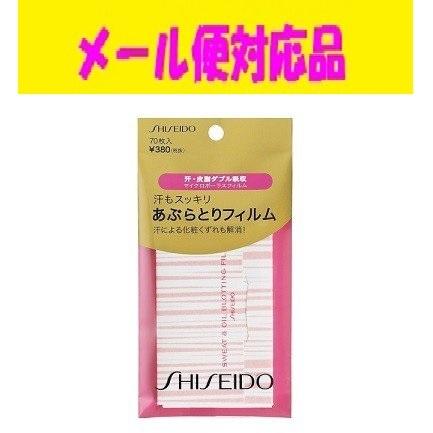 資生堂　汗もスッキリあぶらとりフィルム   70枚入　メール便対応品｜fjdrug