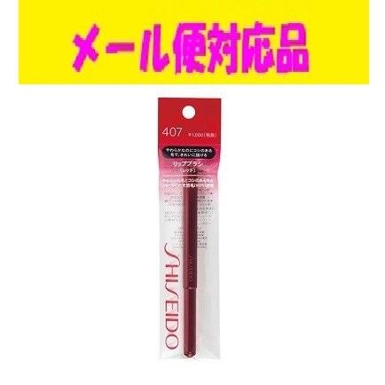 SHISEIDO（資生堂） リップブラシ レッド N 407 メール便対応品