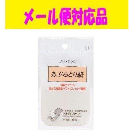 SHISEIDO（資生堂） あぶらとり紙（プルポップ）011 150枚入 メール便