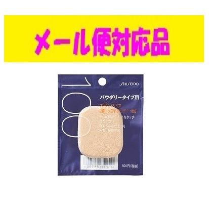 SHISEIDO（資生堂） スポンジパフ （角・ソフトタッチ）100 メール便