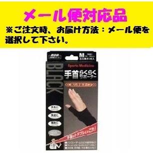 山田式 ブラック 手首らくらくサポーター Mサイズ 左右兼用1枚入