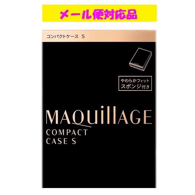 MAQuillAGE（マキアージュ） 資生堂 コンパクトケース S メール便対応