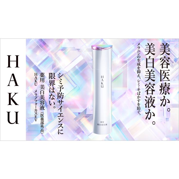 HAKU 資生堂 HAKU メラノフォーカスEV 45g (医薬部外品 HAKU 資生堂 HAKU メラノフォーカスEV 45g (医薬部外品